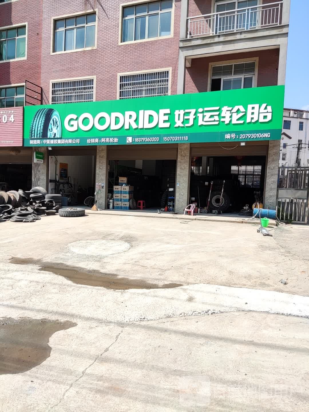 好运轮胎(G237店)