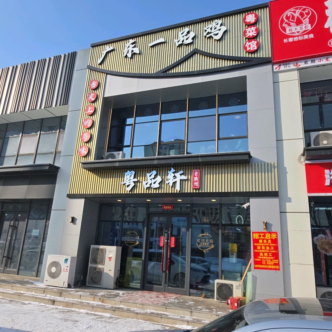 粤品轩广东一品鸡(世界里门市店)