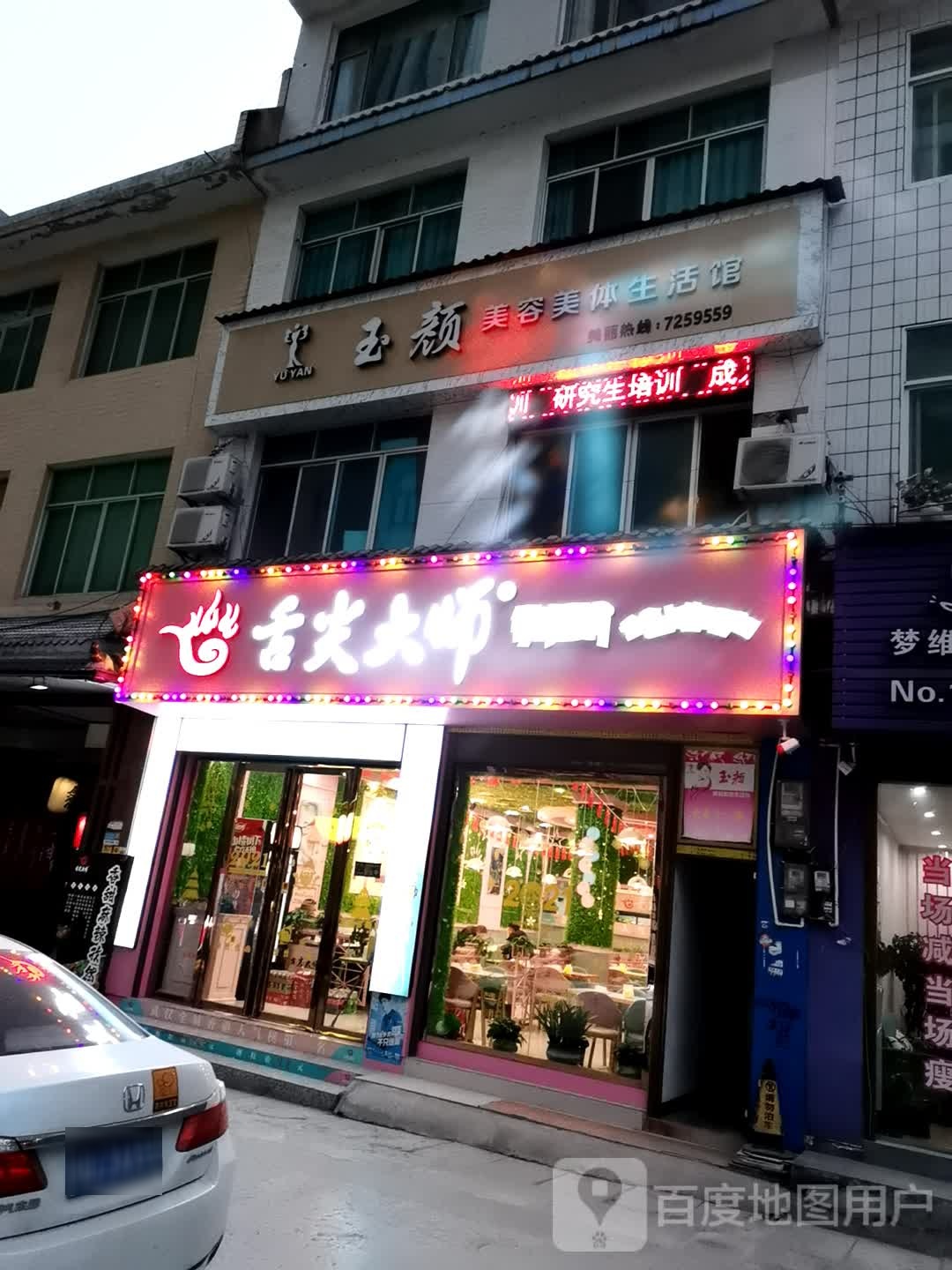 玉颜美容美发生活馆(欧泰广场店)