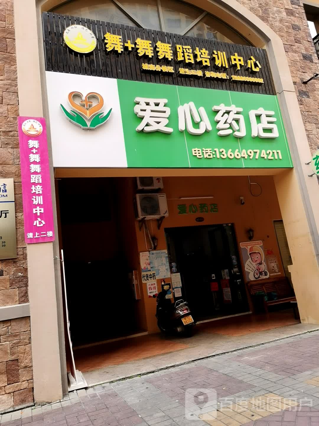 爱心药店