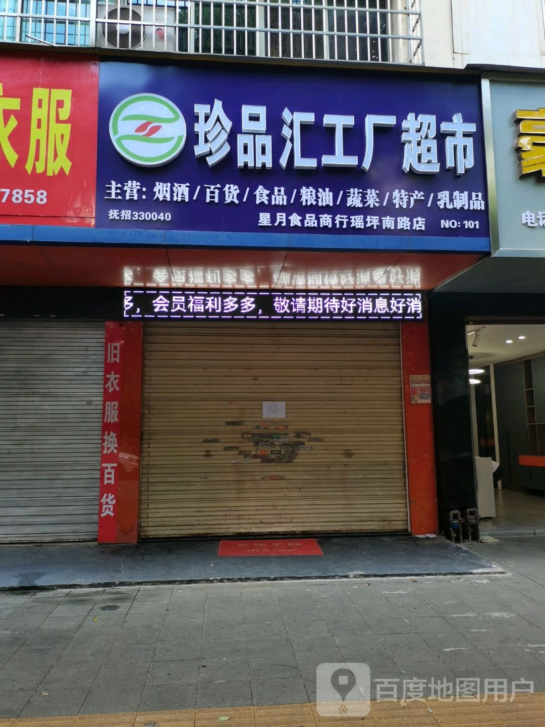 珍品汇工厂超市