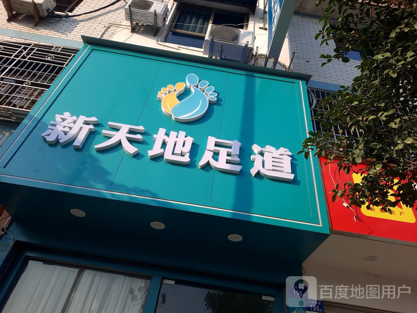 新天地足dao