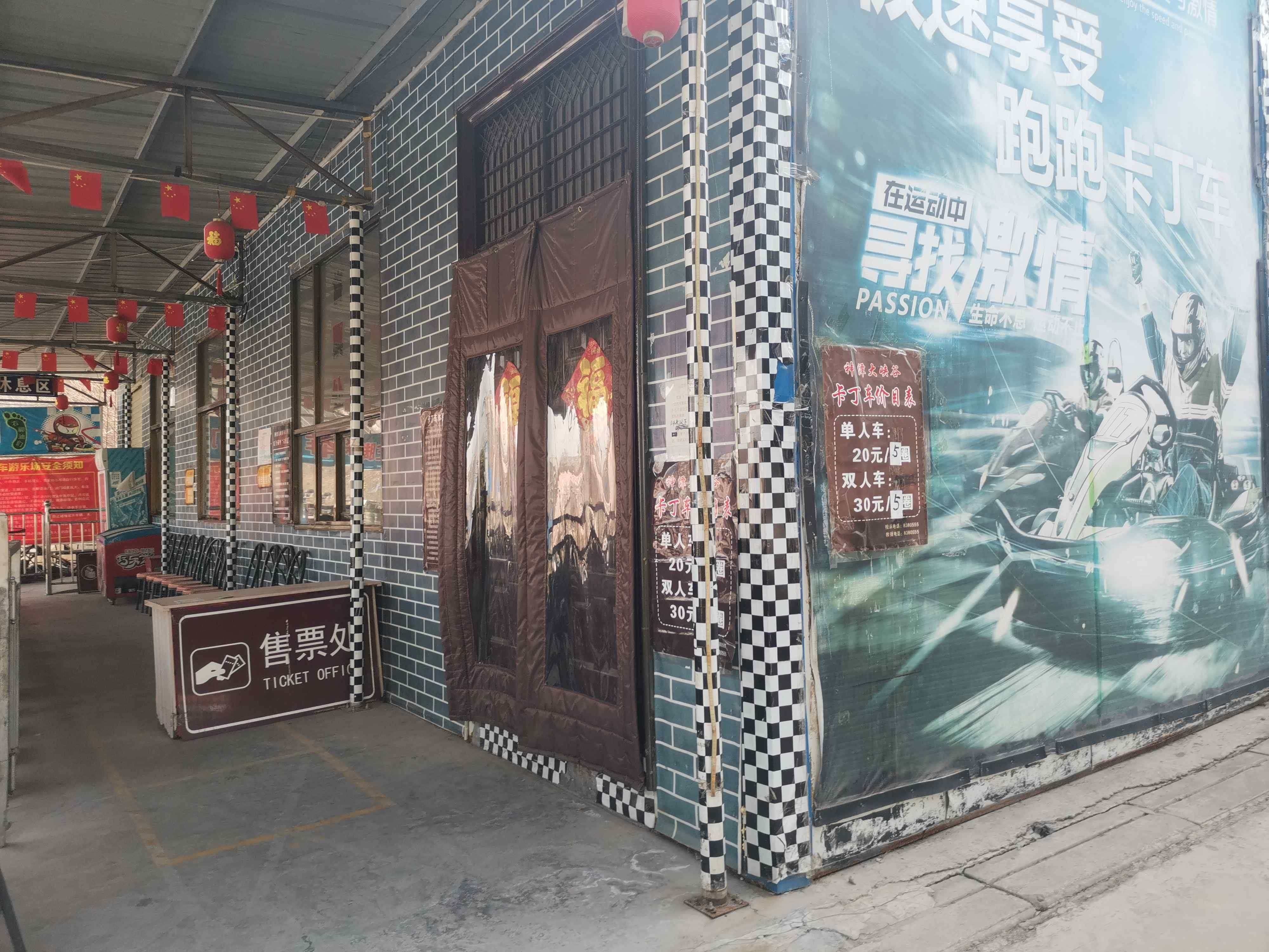 卡丁车游乐场-售票处