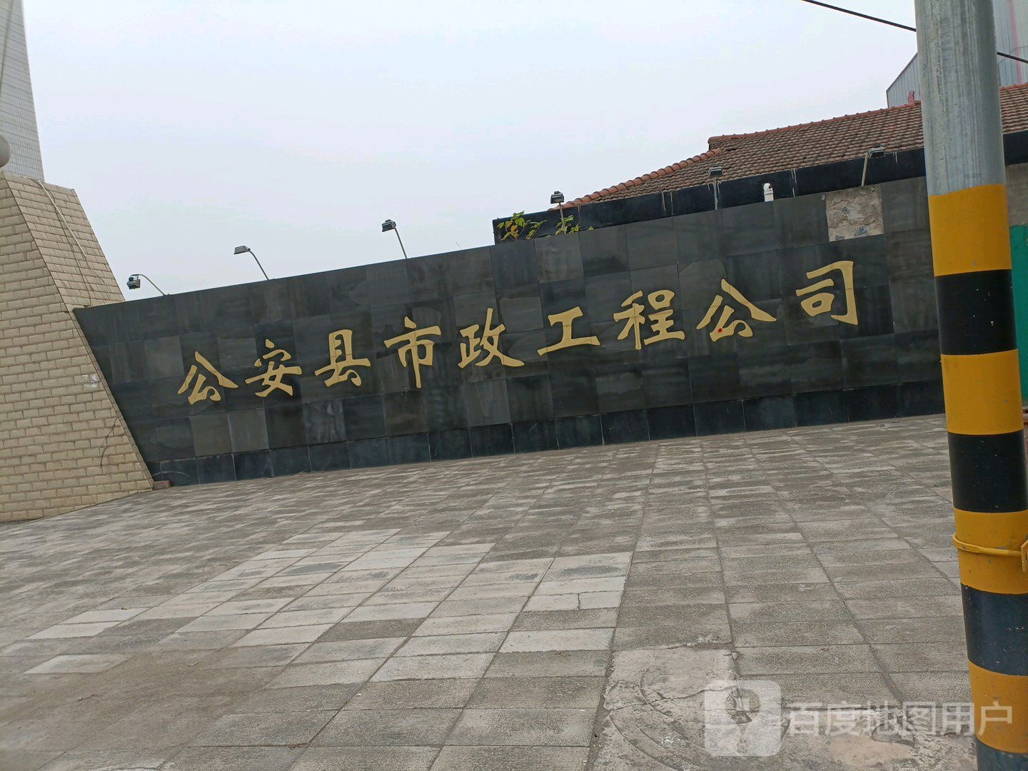 公安县市政工程公司