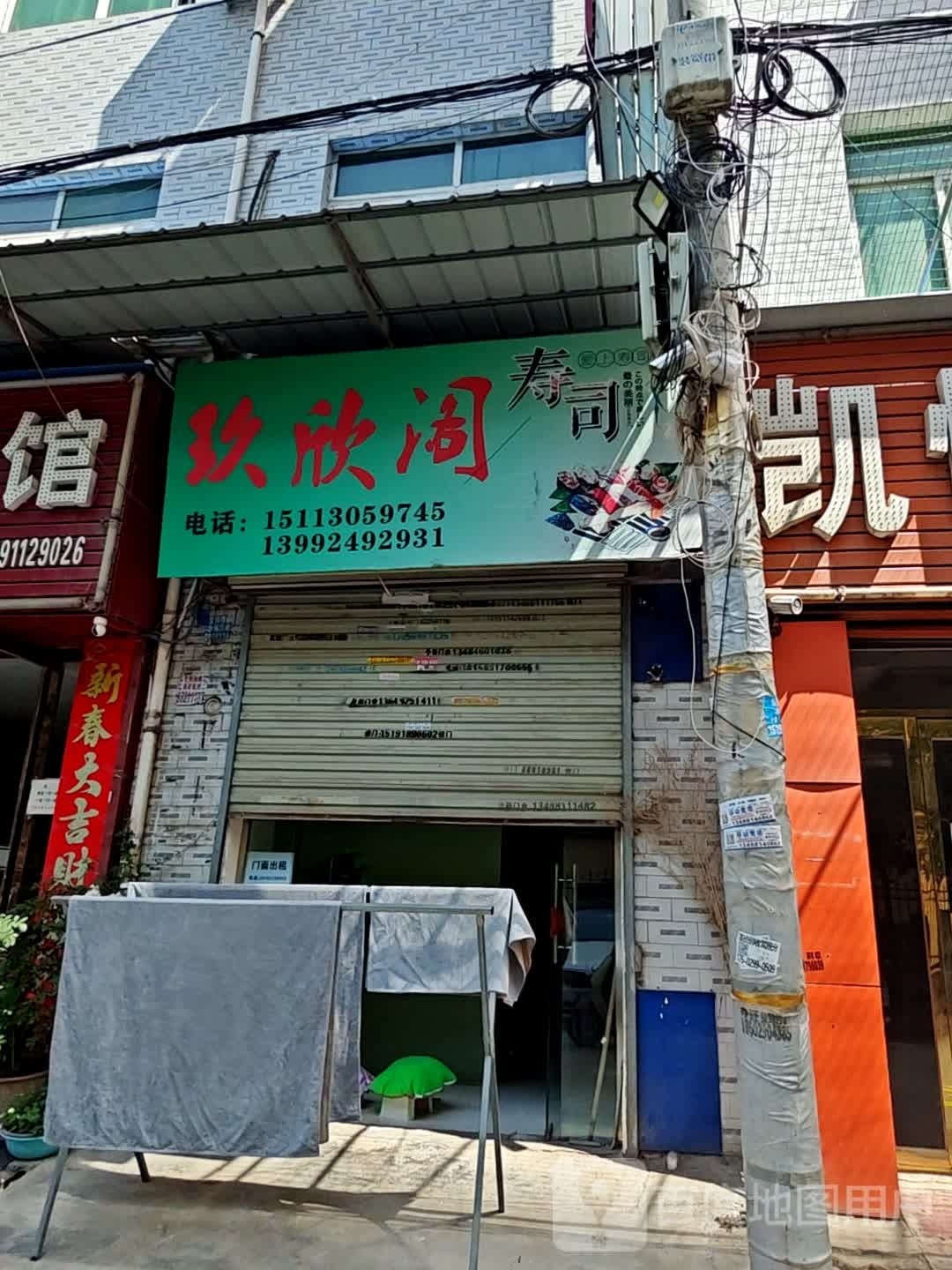 玖欣阁寿司
