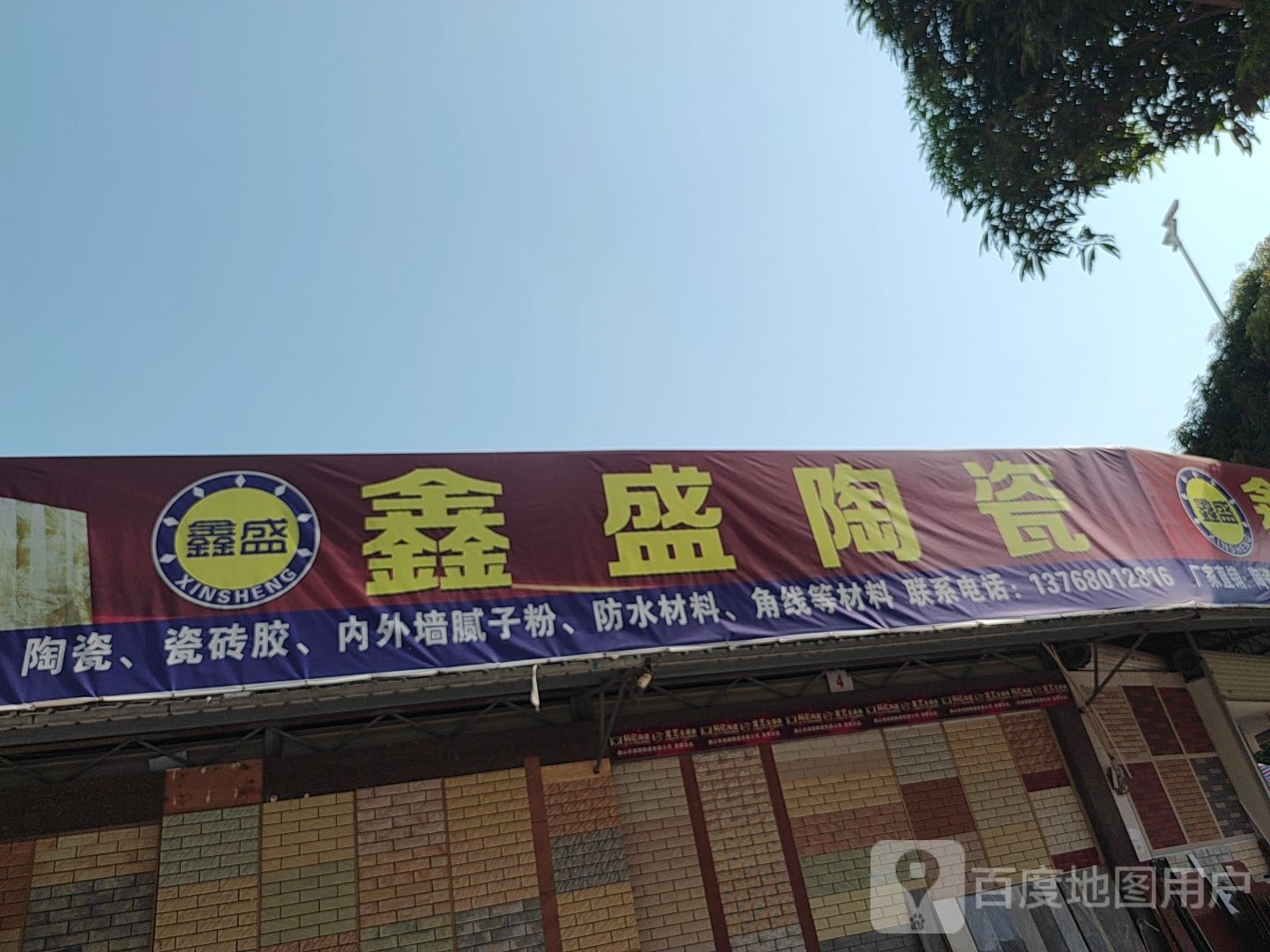 鑫盛陶瓷(迎宣东路店)