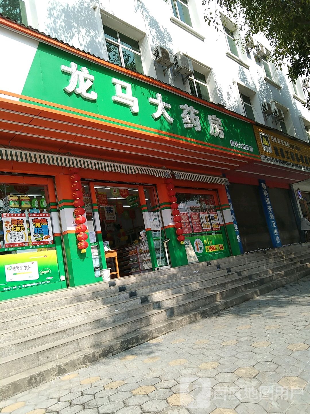 龙马酒药房(机场大道店)