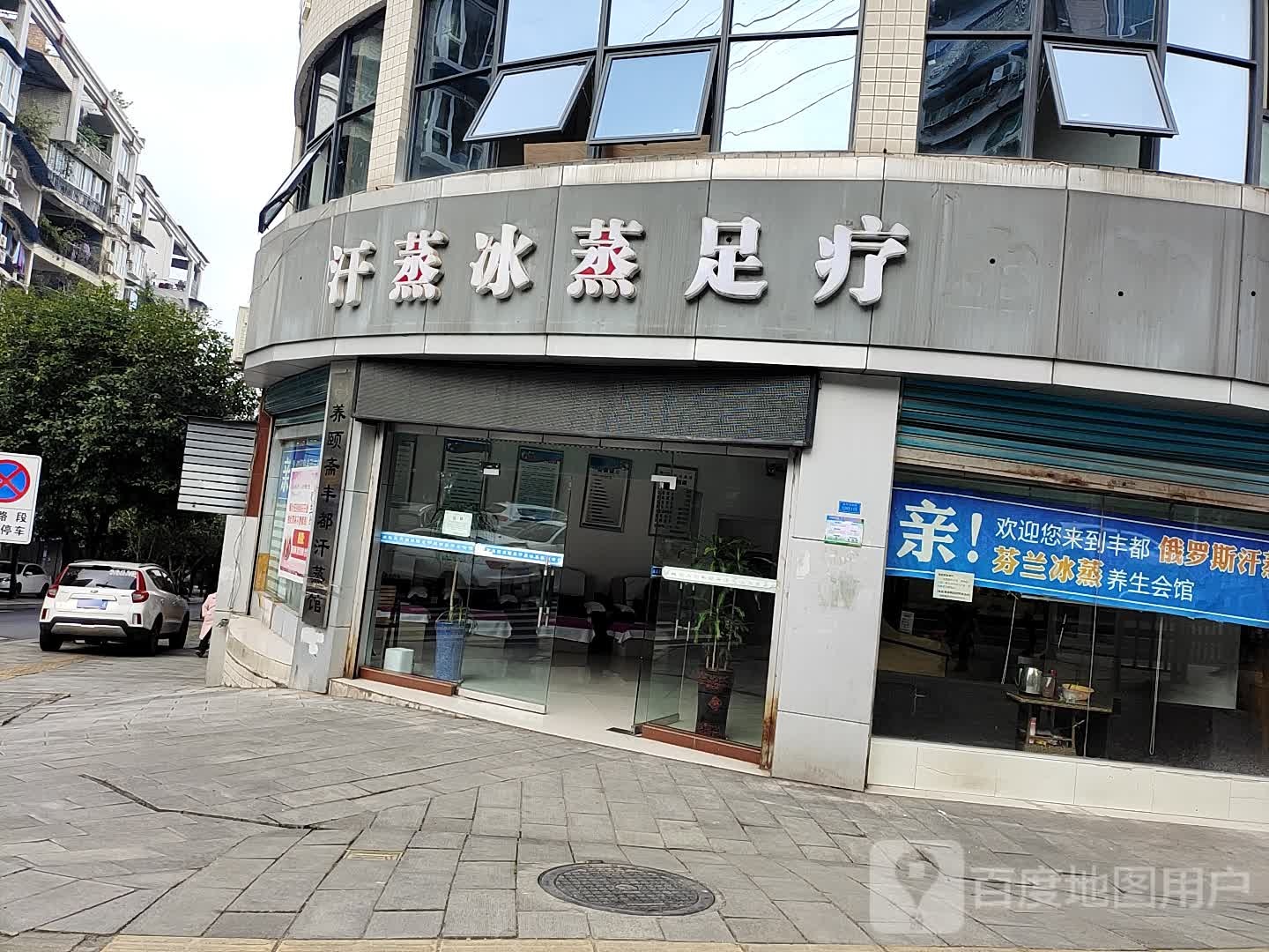 养颐斋汗蒸足浴养生会所
