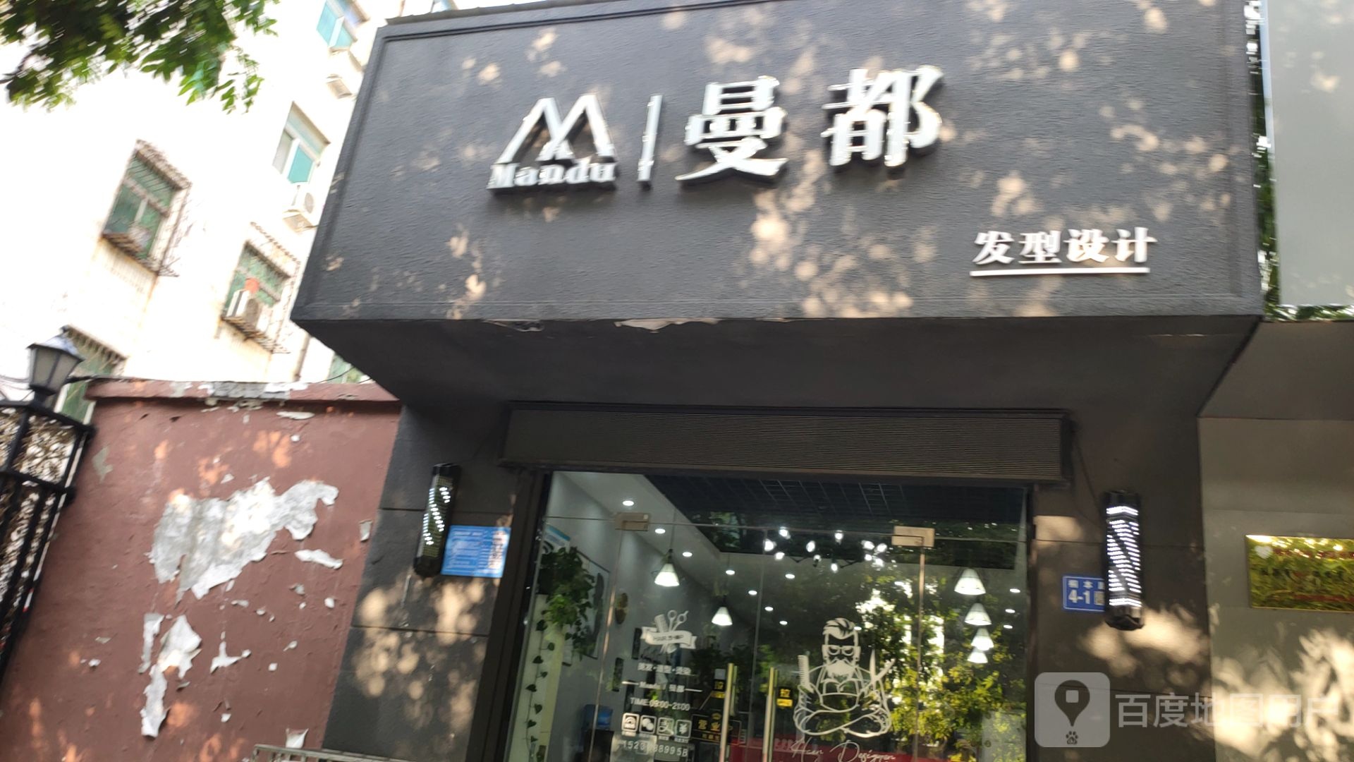 巩义市曼都发型设计(桐本路店)