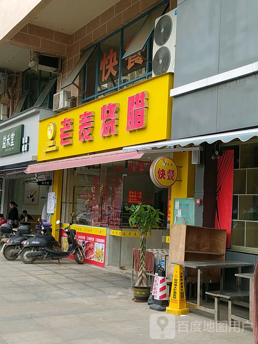 老表烧腊(城东分店)