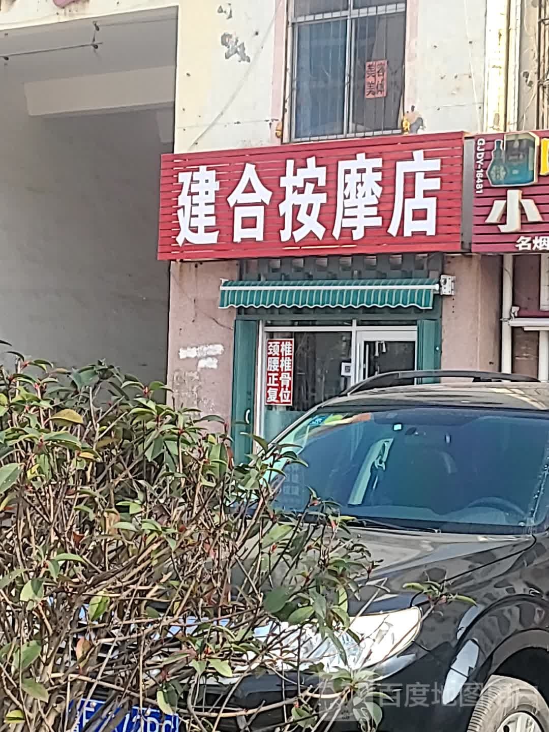 建阳按摩店