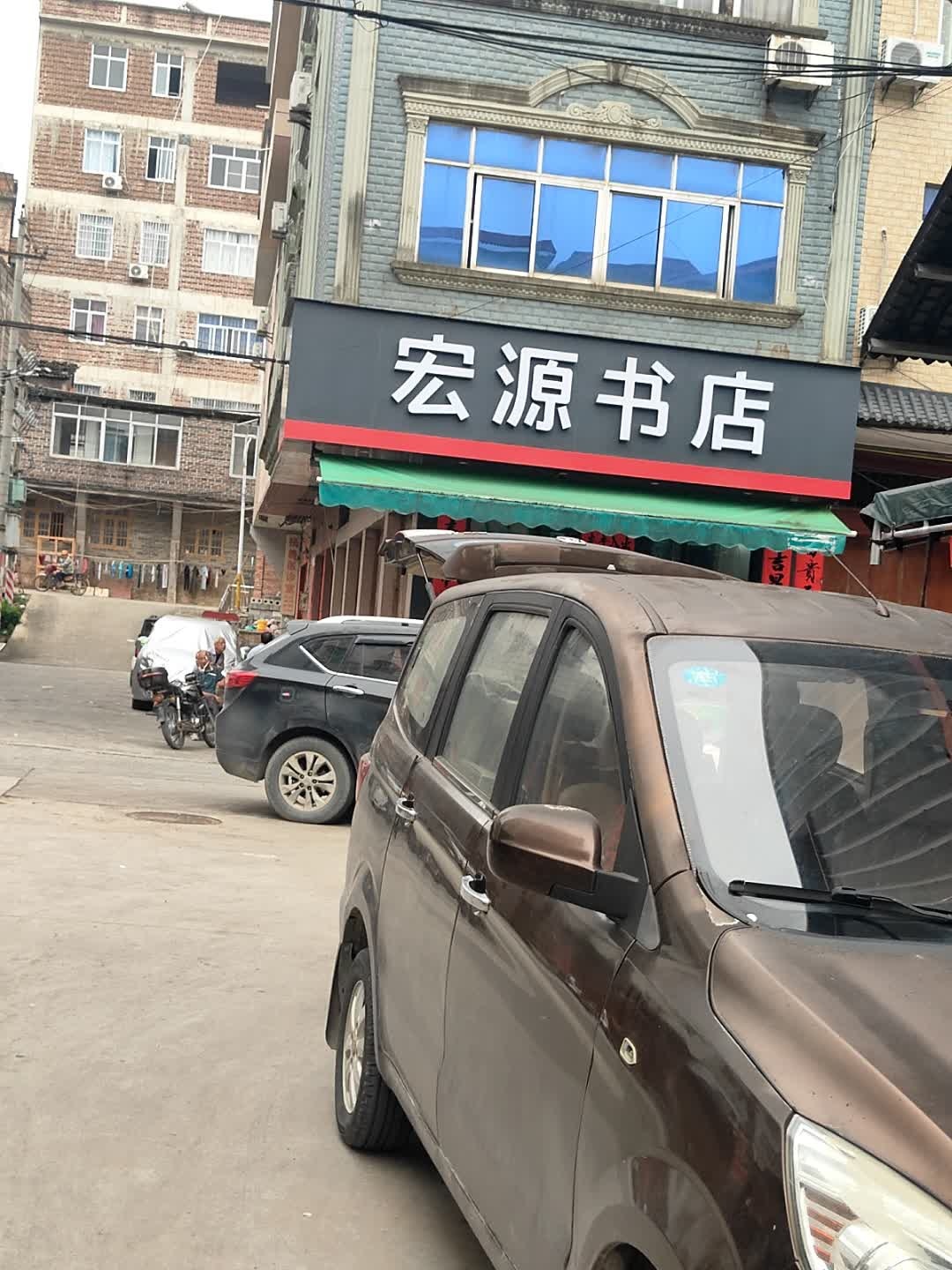 宏源书店