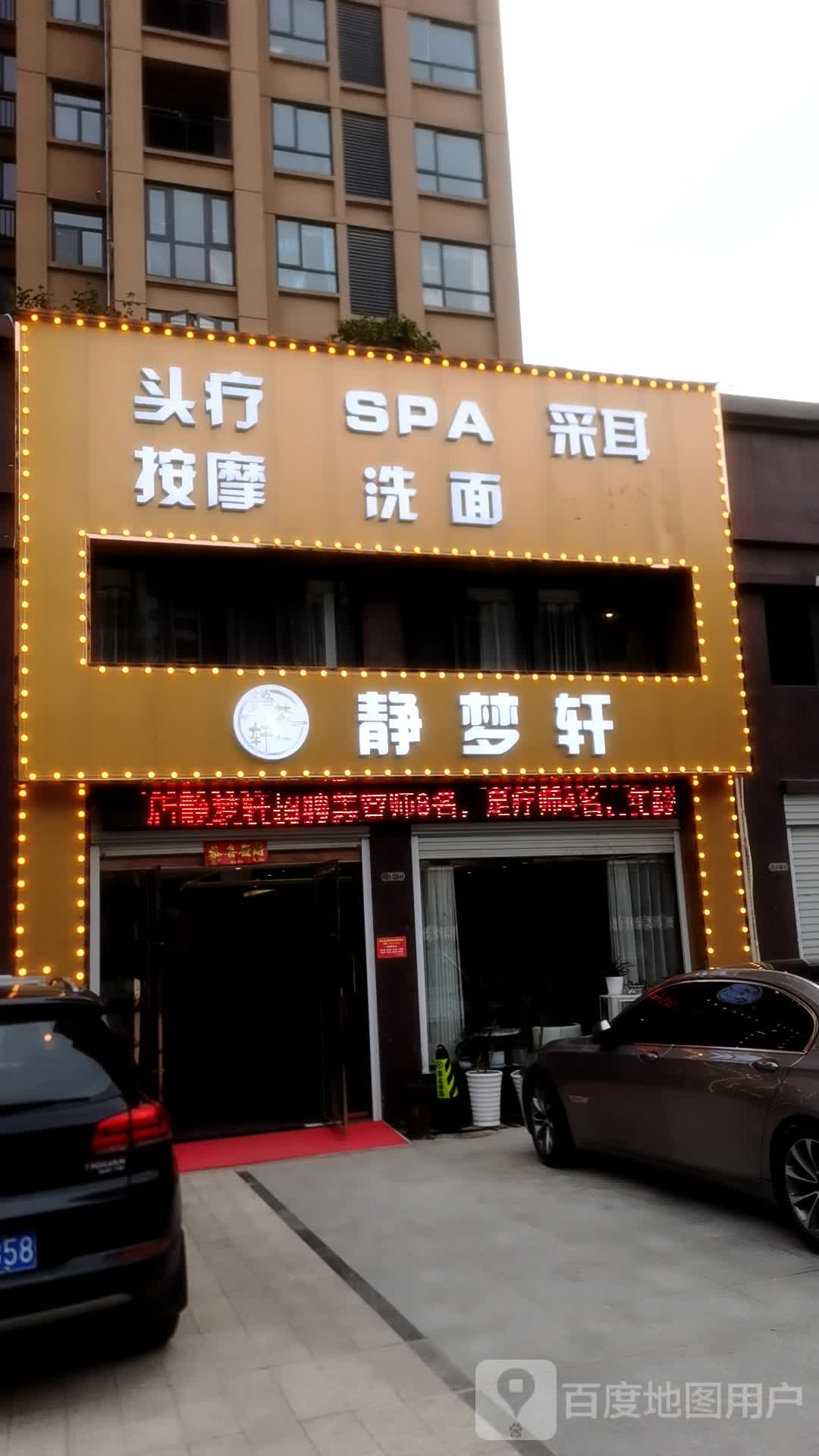 静梦轩(英山店)