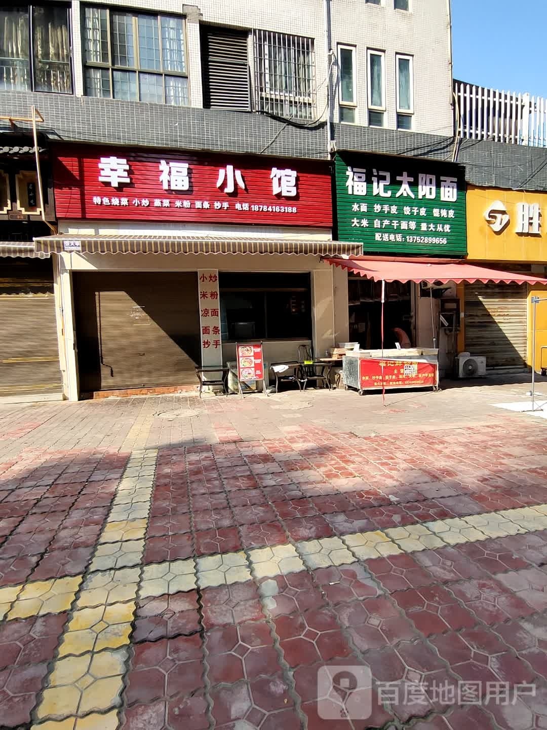 狯幸福虏纣小馆(兴武大道西段店)