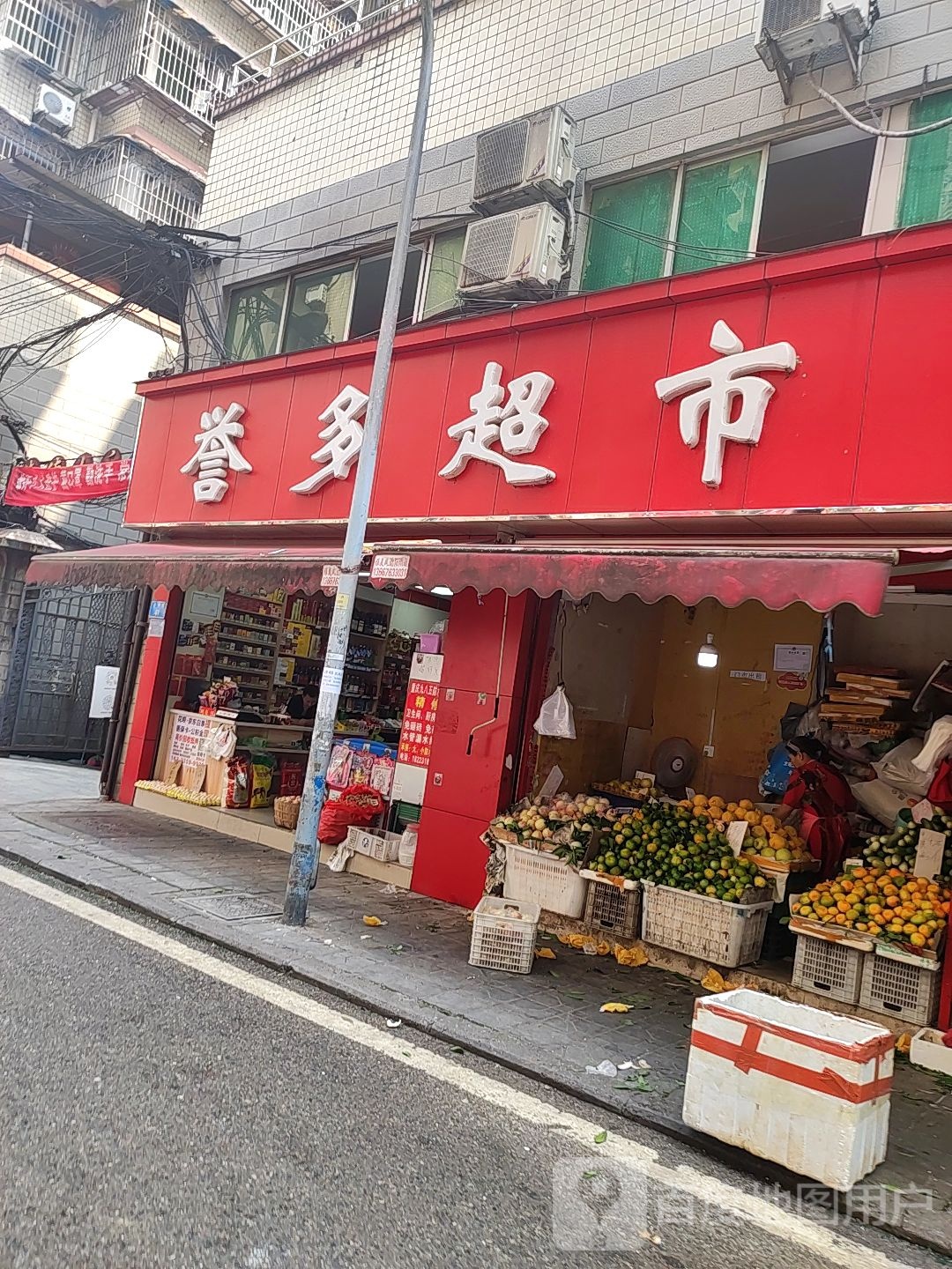 誉多超市(金港巷店)