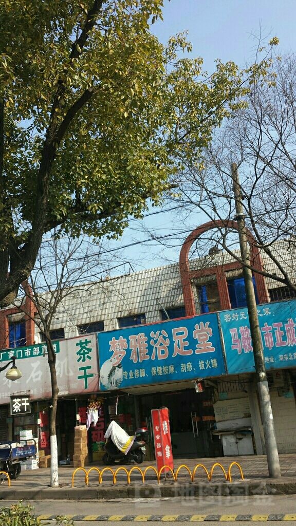 梦雅浴足堂(湖东北路店)