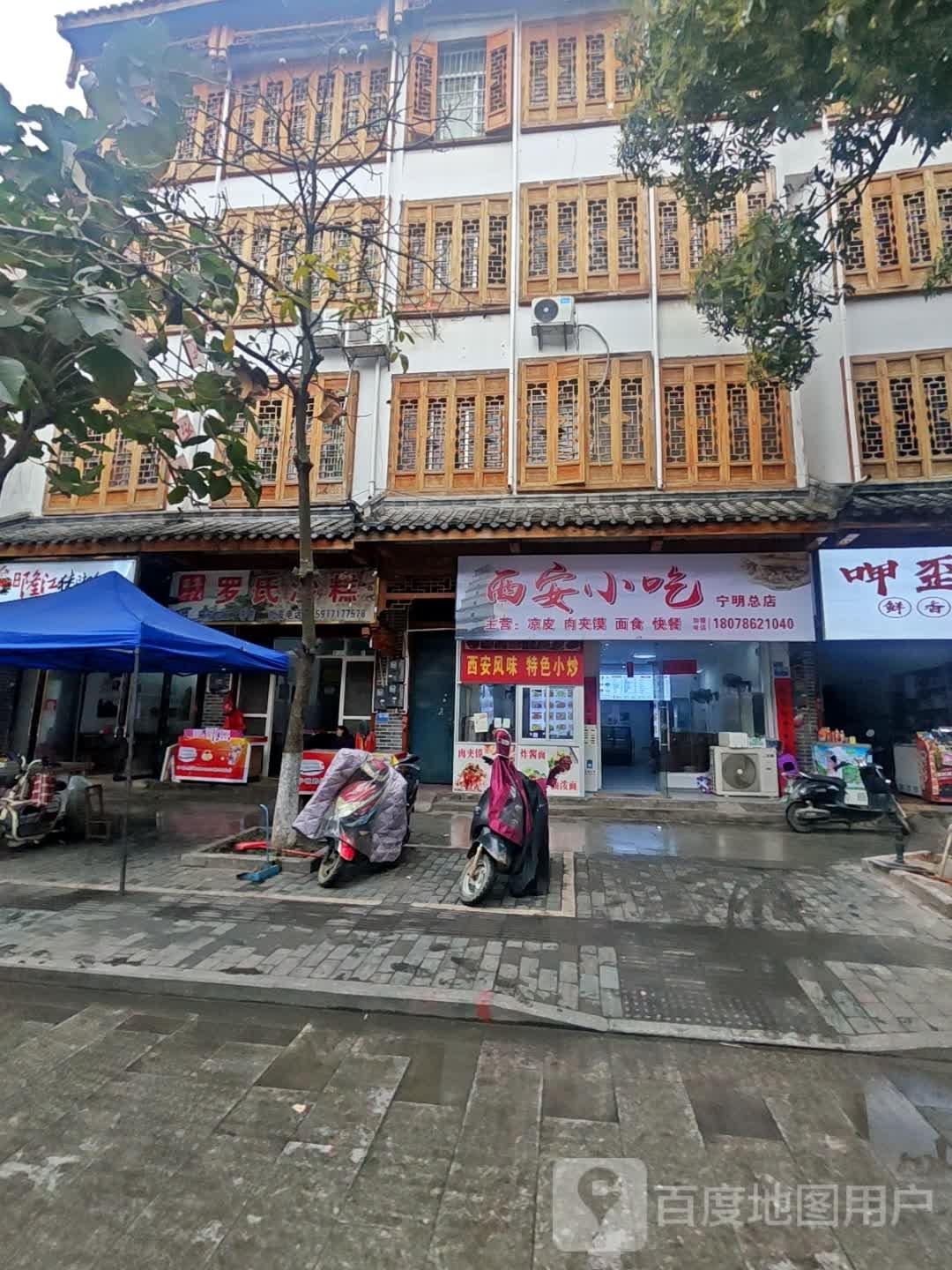 西安小吃(宁明总店)