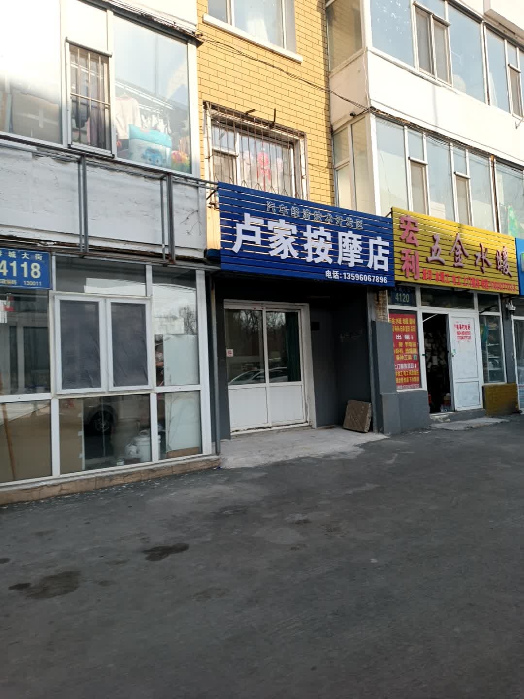 汽车经济技术开发区卢家保健按摩店