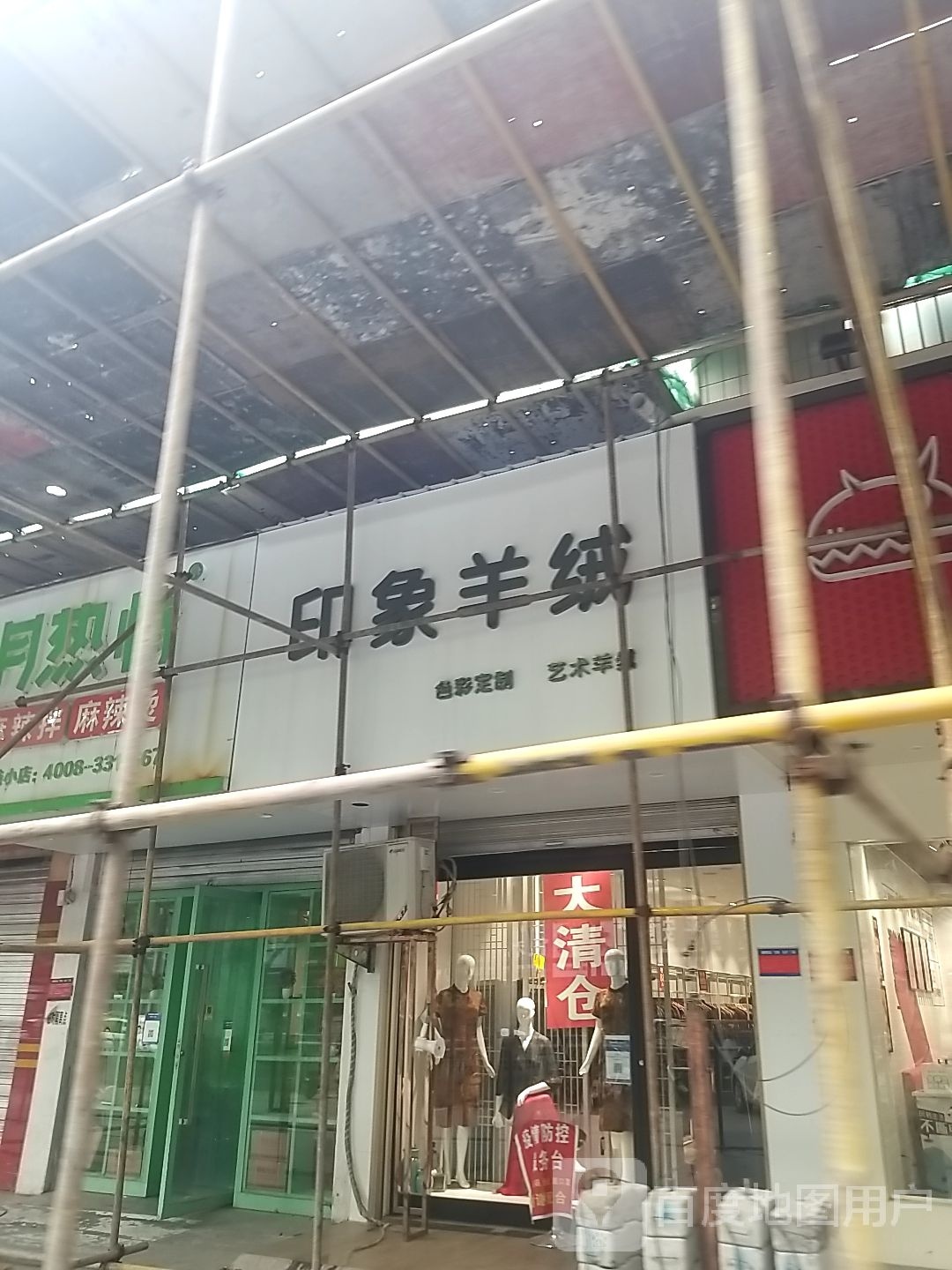 印象羊绒(五一路店)