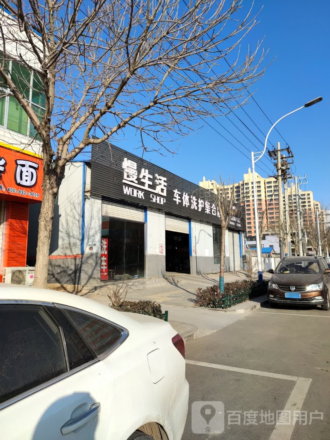 慢生活车体洗护集合店