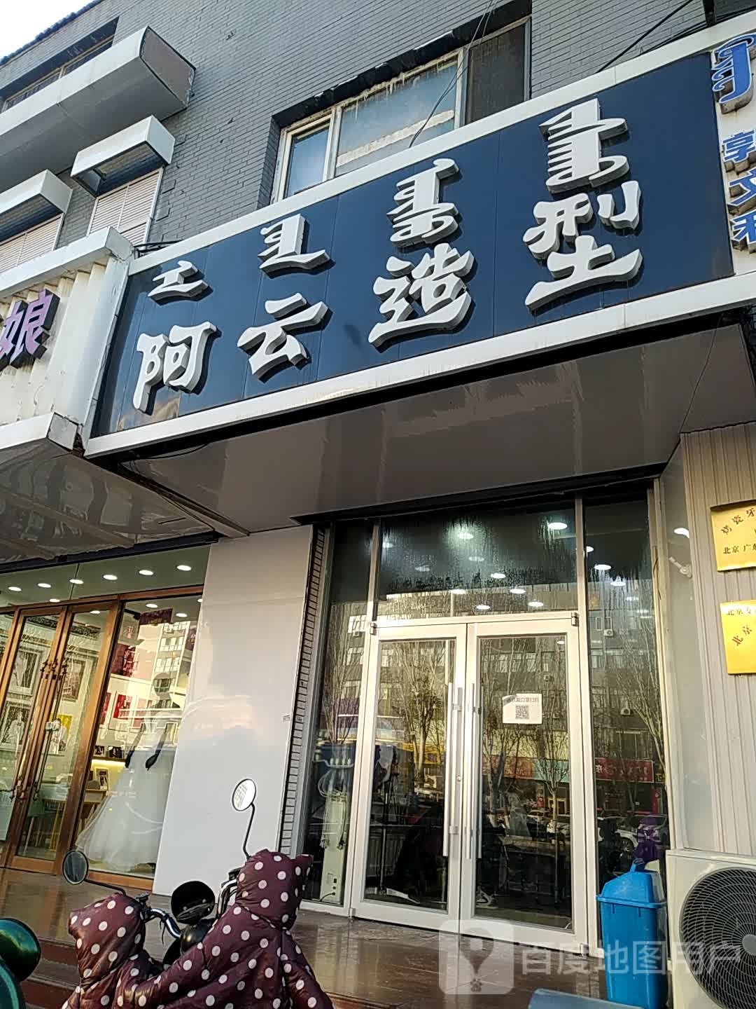 阿云造型(昭君路店)