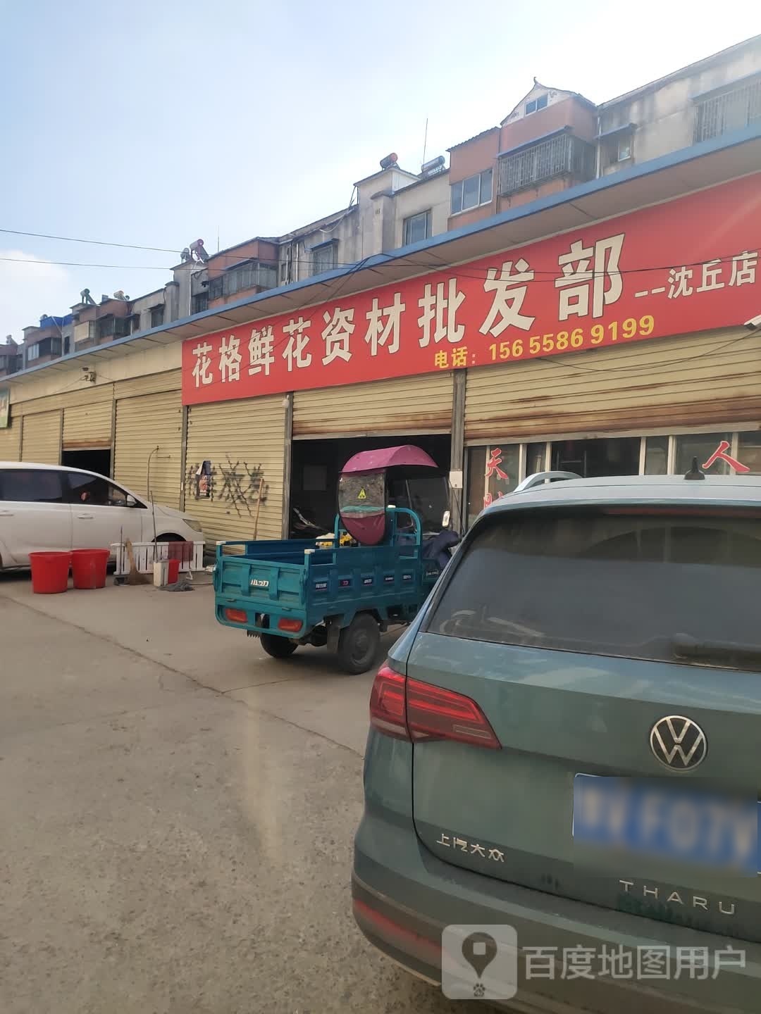 沈丘县槐店回族镇花格鲜花资材批发部(沈丘店)