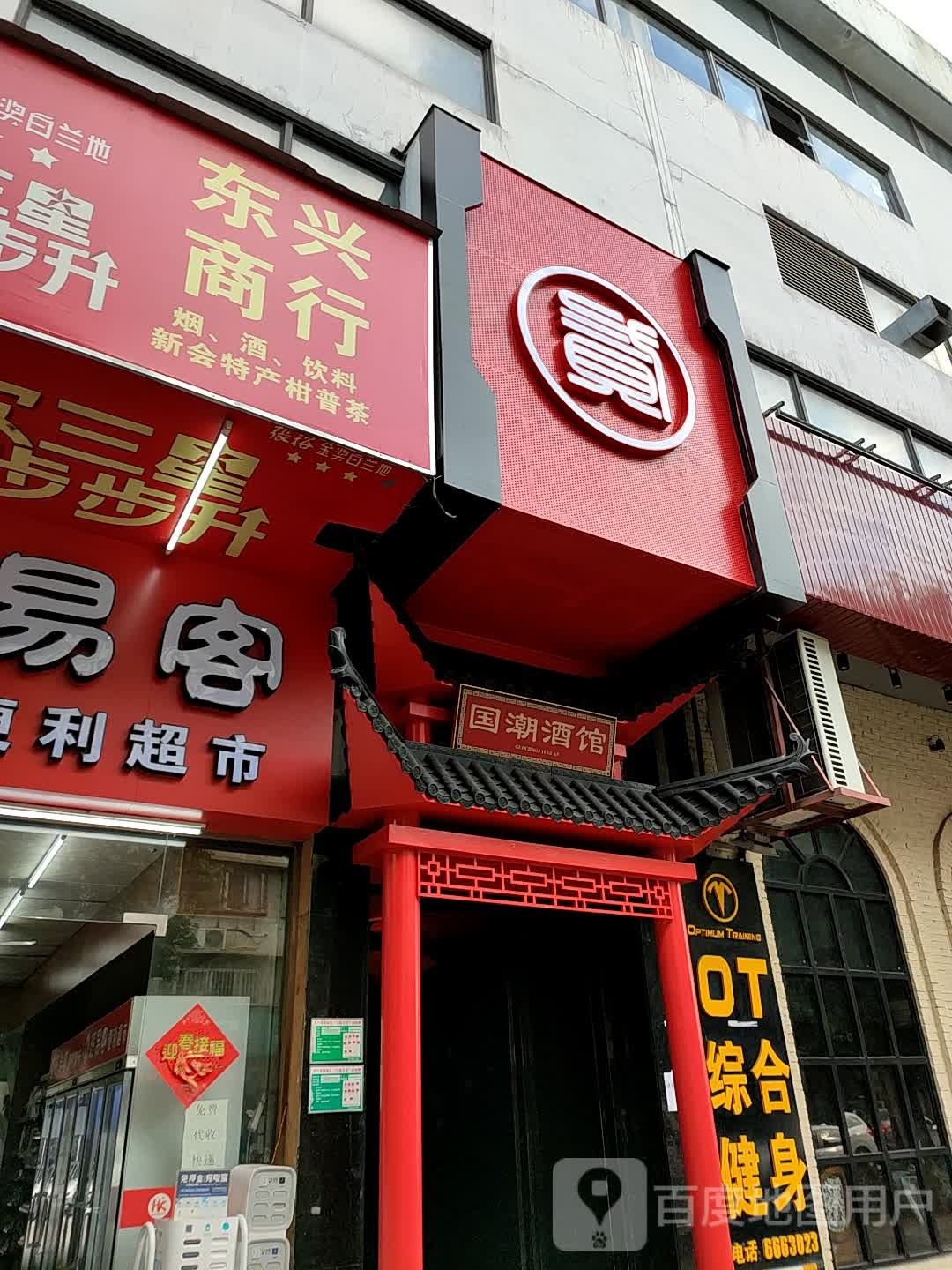 国潮酒馆(东门路店)