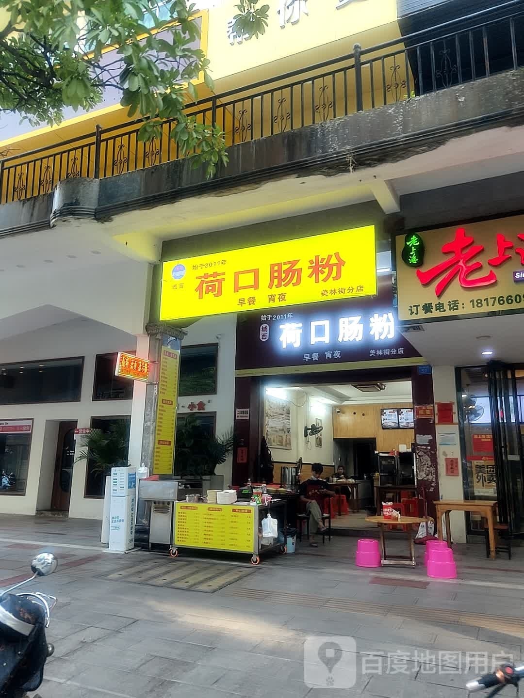 生记肠粉皇(美林商业街店)