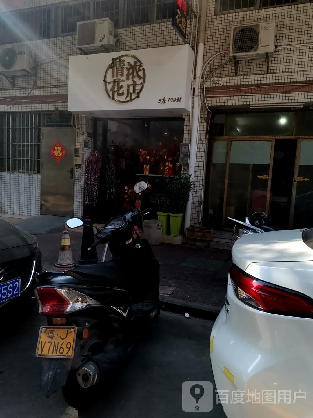 情浓花店