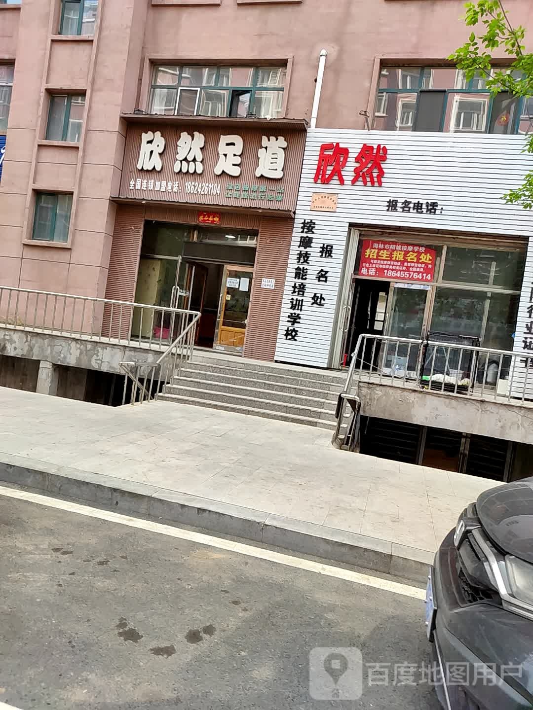 欣然足道