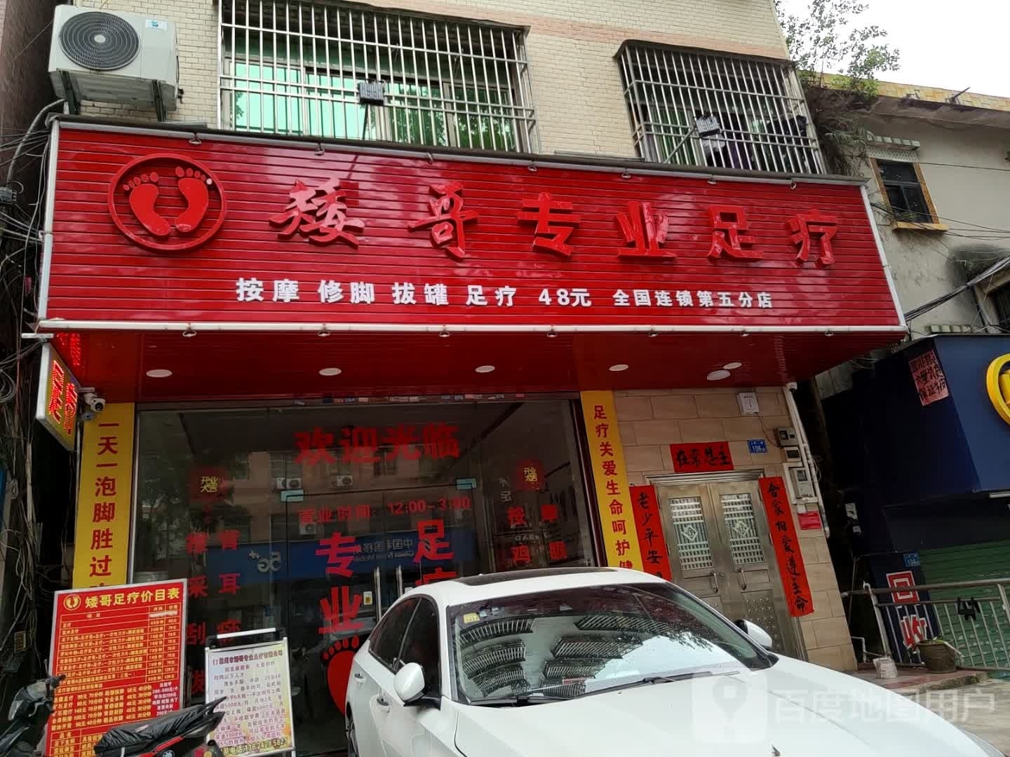 矮哥专业足疗