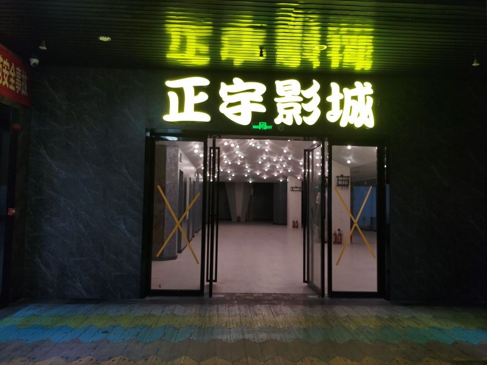 正宇影城(湘潭店)