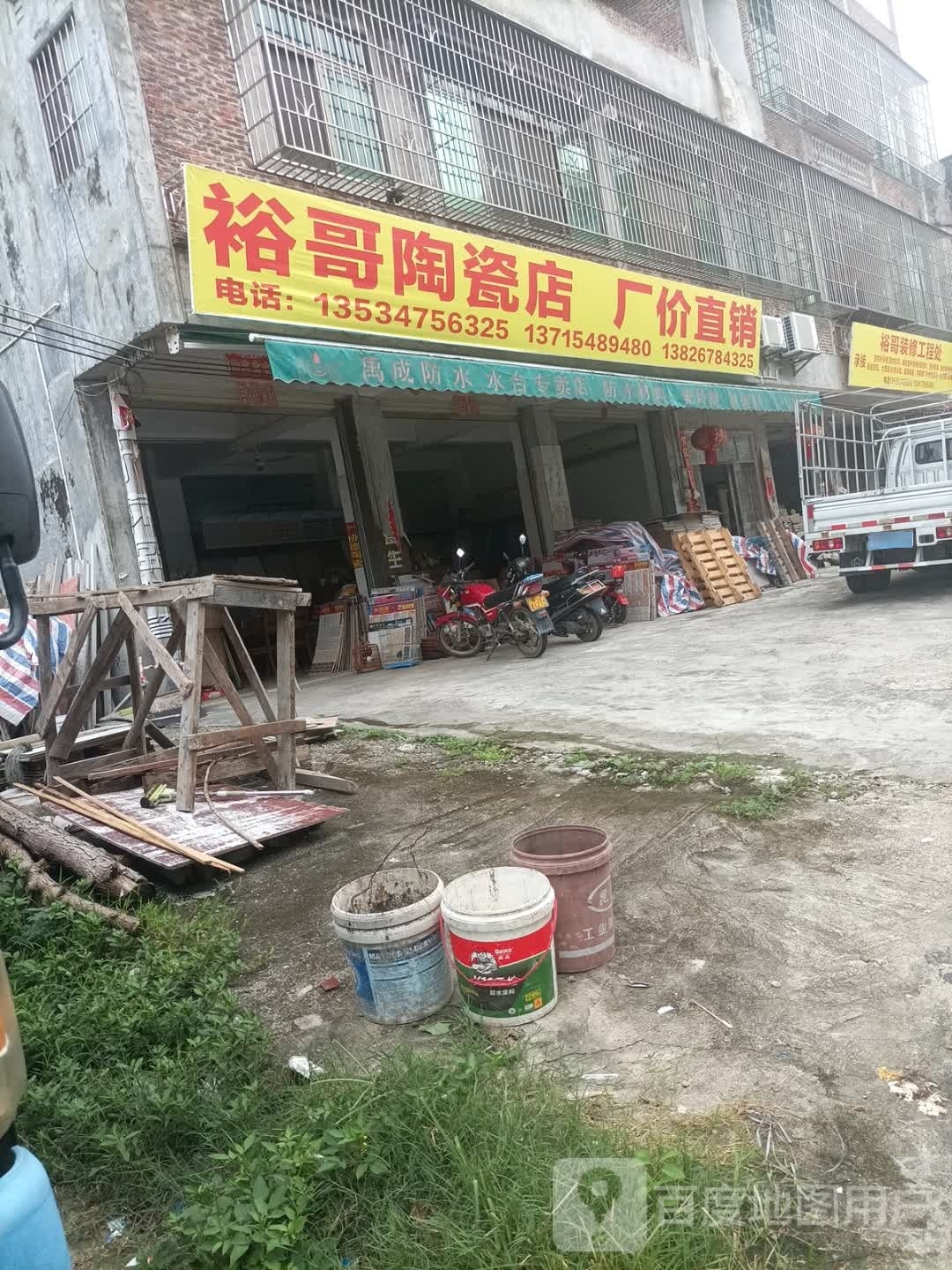 裕哥陶瓷店