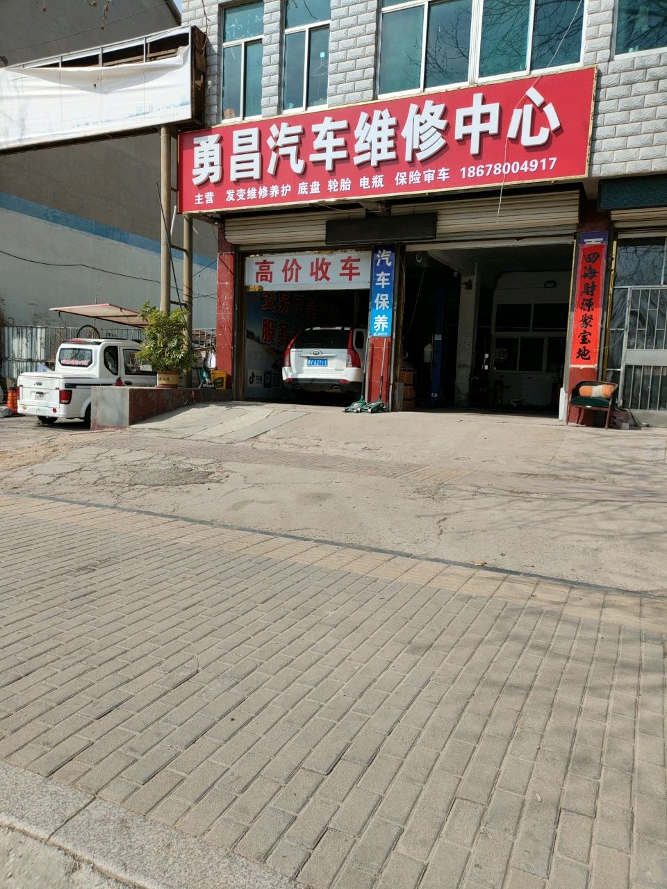 勇昌汽车维修中心