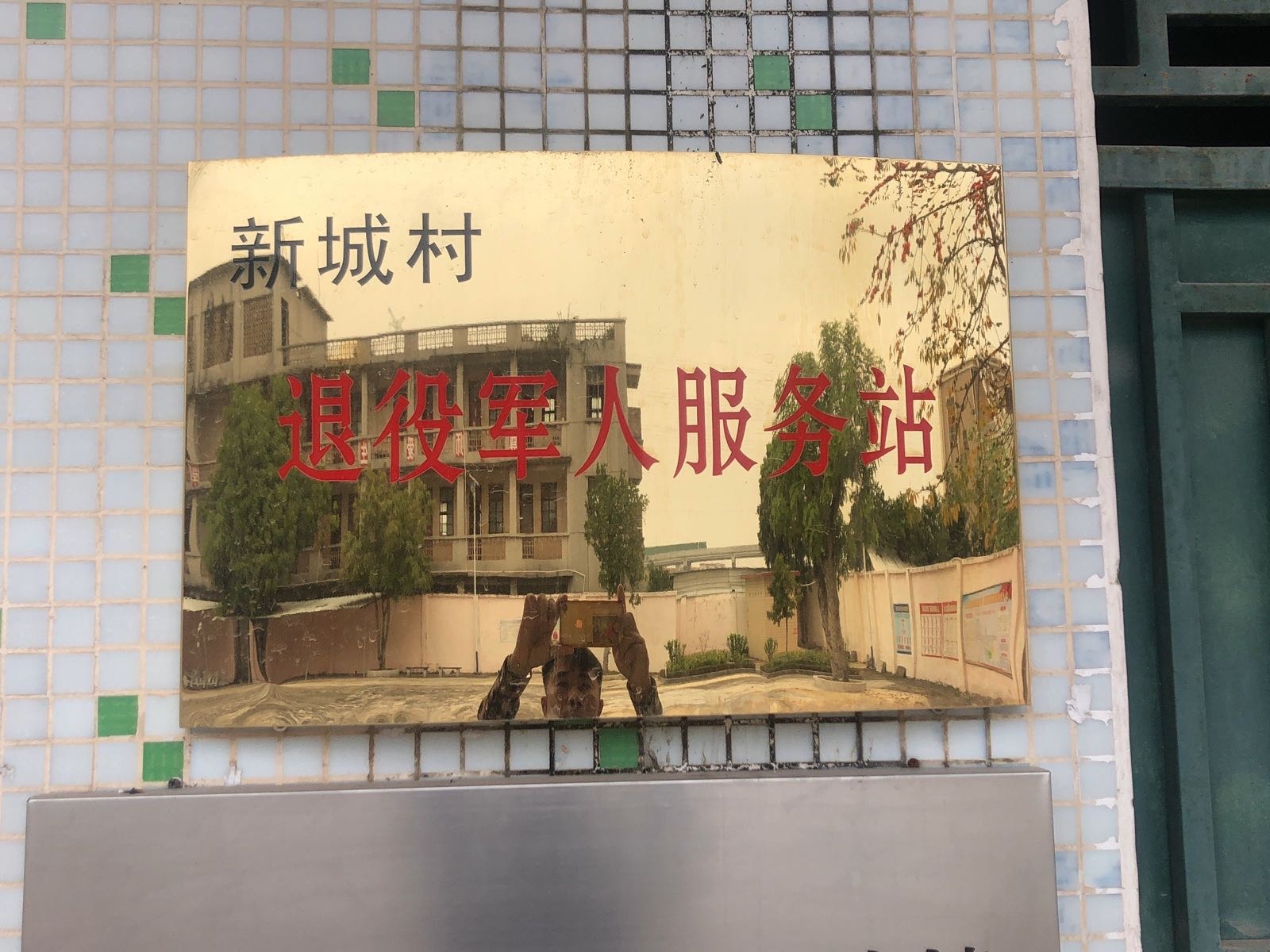 广东省茂名市茂南区新城村退役军人服务站