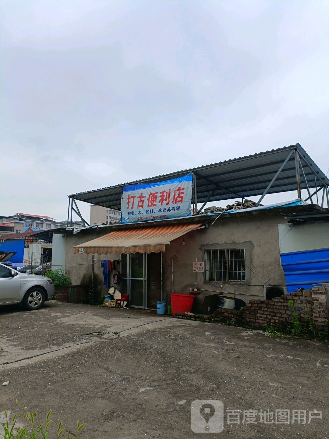 打古遍历店