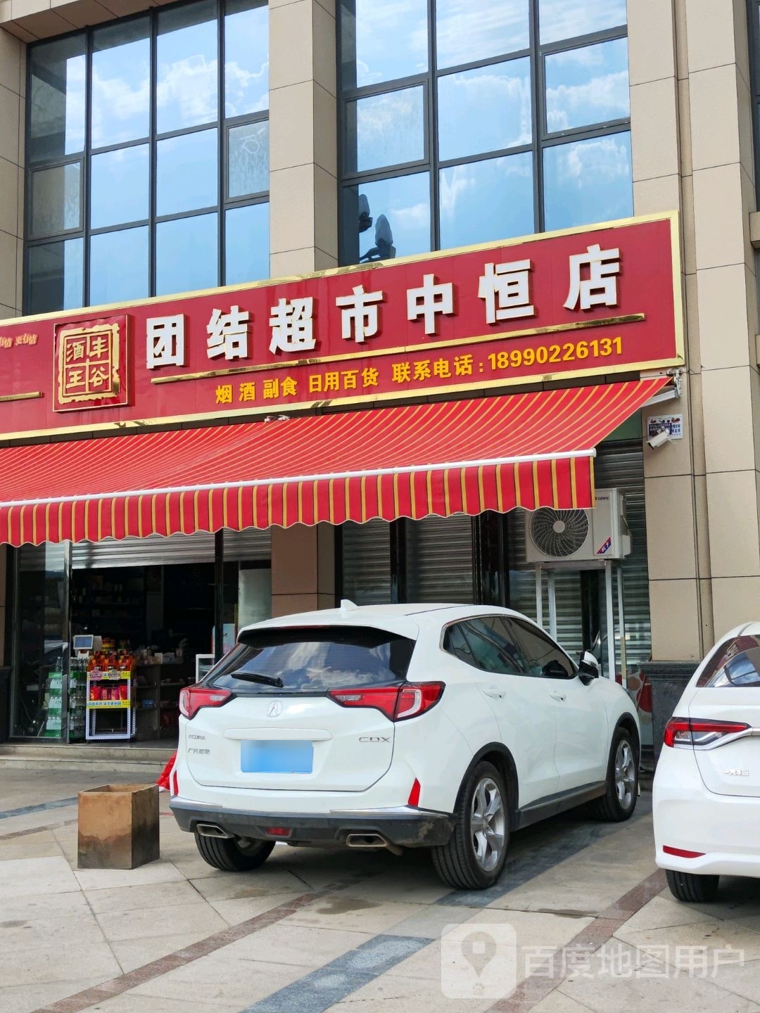 团结超市(中恒店)