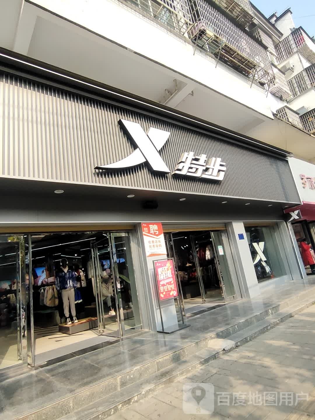 淮滨县特步(南大街店)