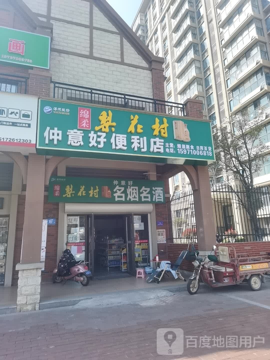 仲意号便利店