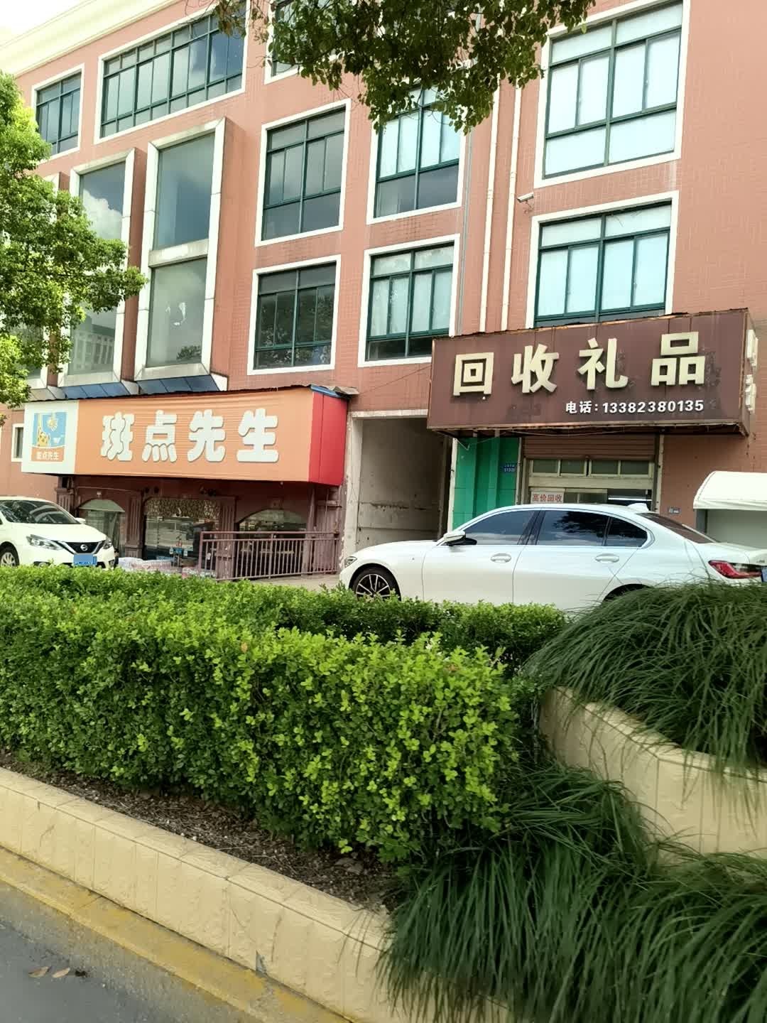 回收礼品