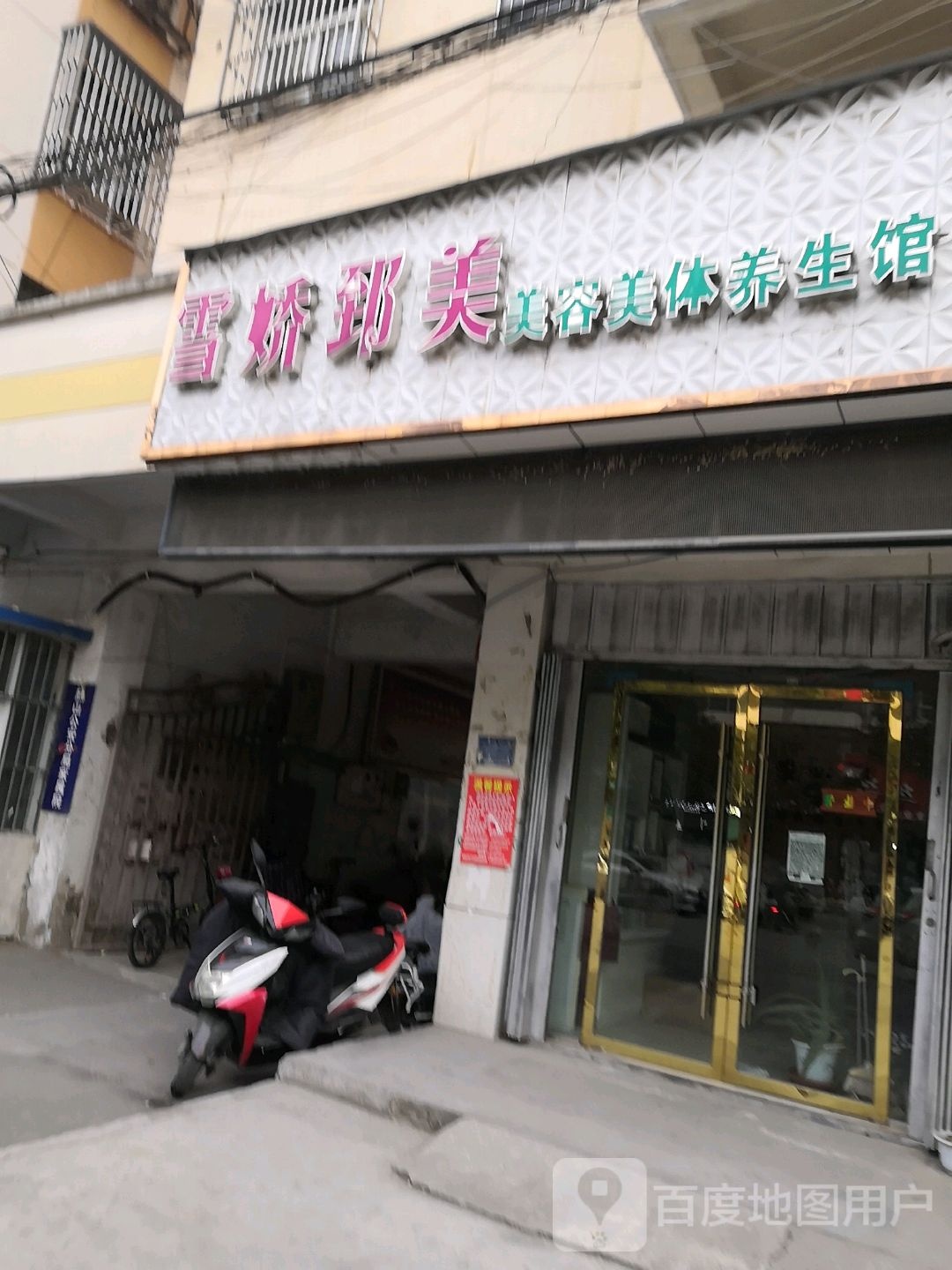 雪娇郅美美容美体美生馆(惠民路店)