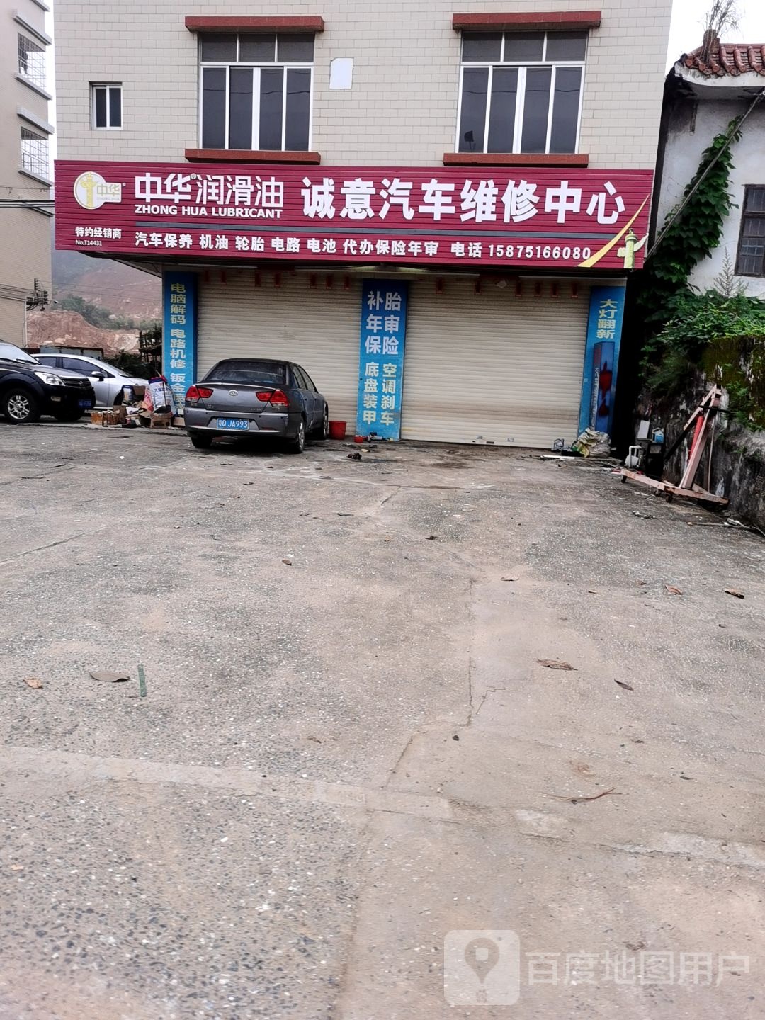 诚意汽车维修中心