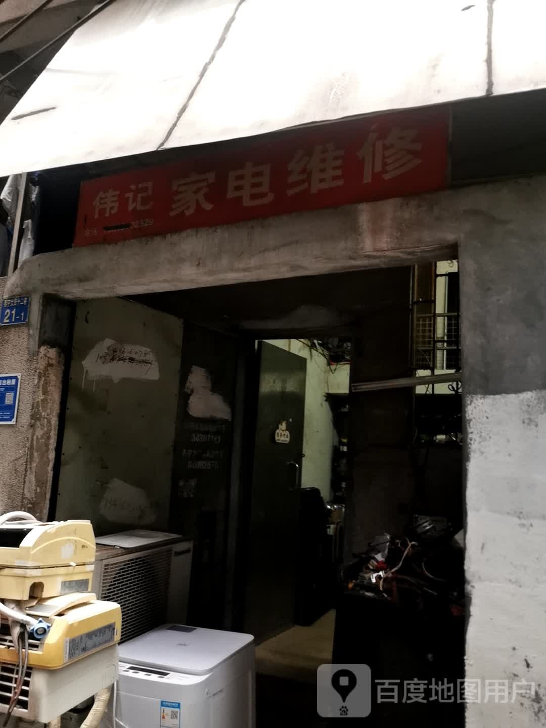 伟记家电维修