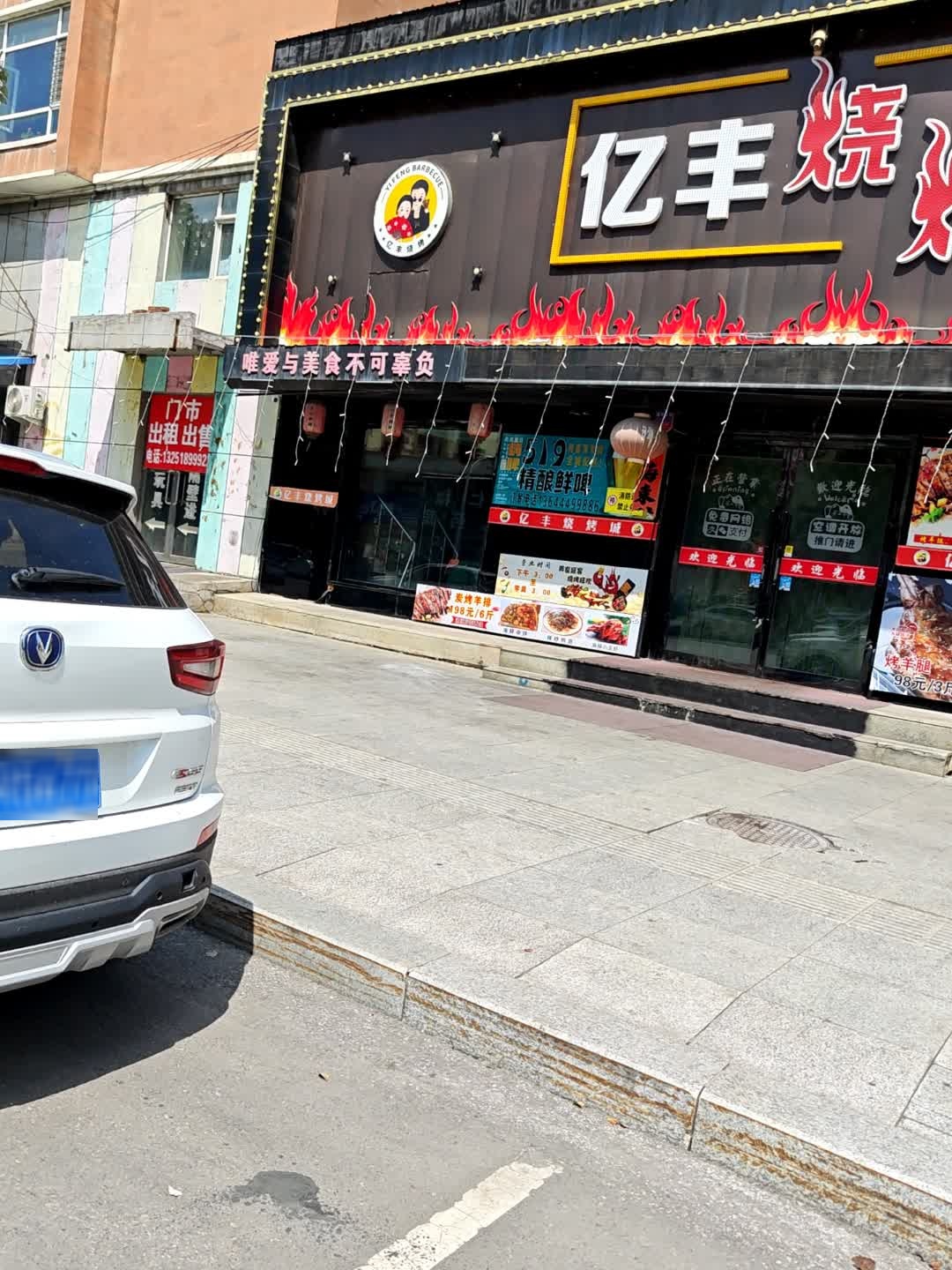 亿丰烧烤城