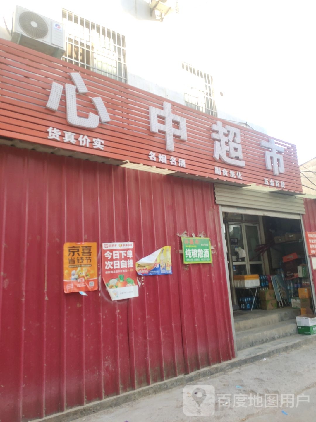 郑州航空港经济综合实验区张庄镇心中超市(西大街店)