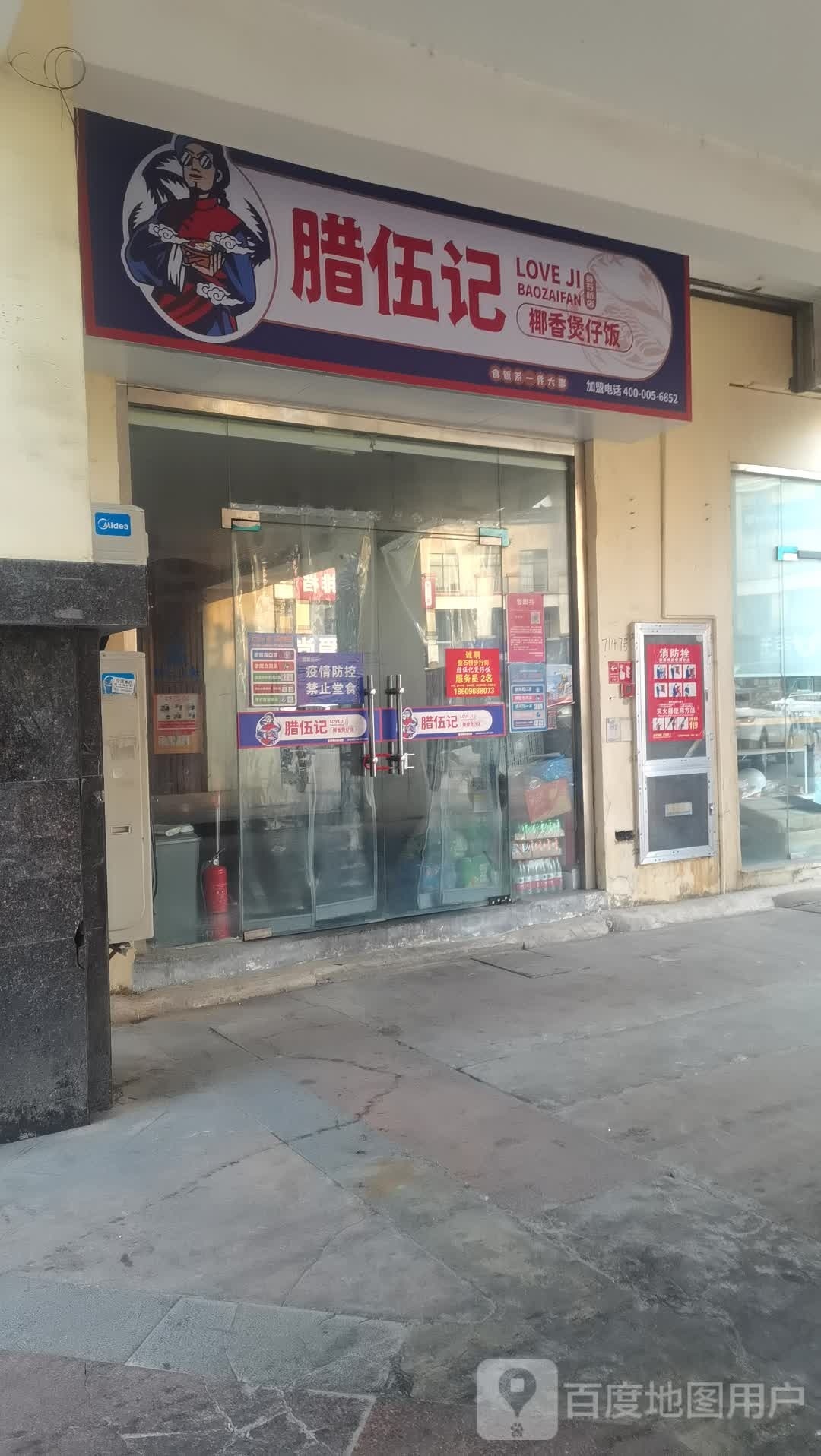 腊伍记椰香煲仔饭