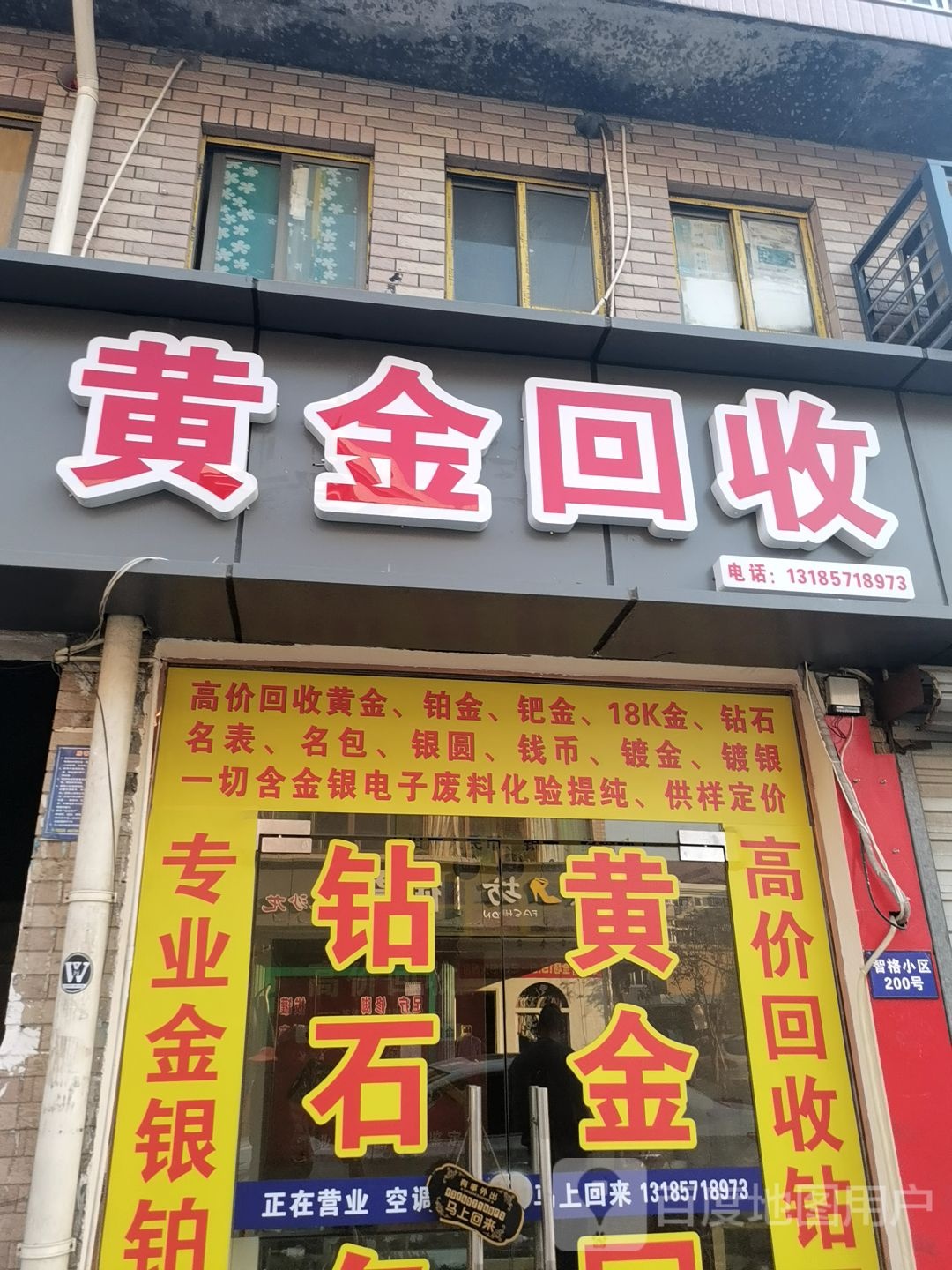 黄金回收(智格小区店)