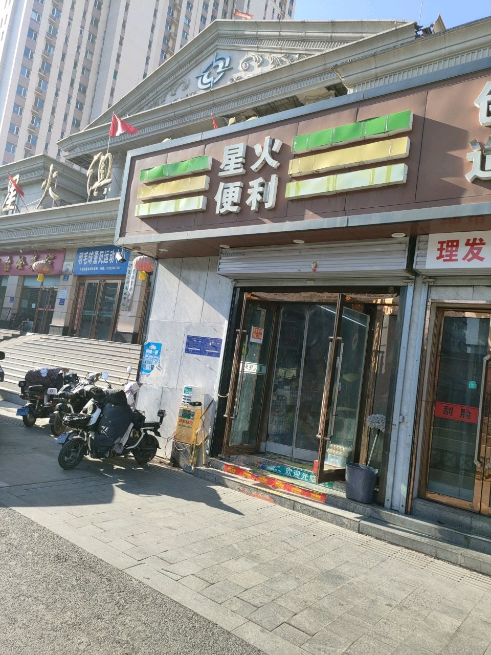 星火便利