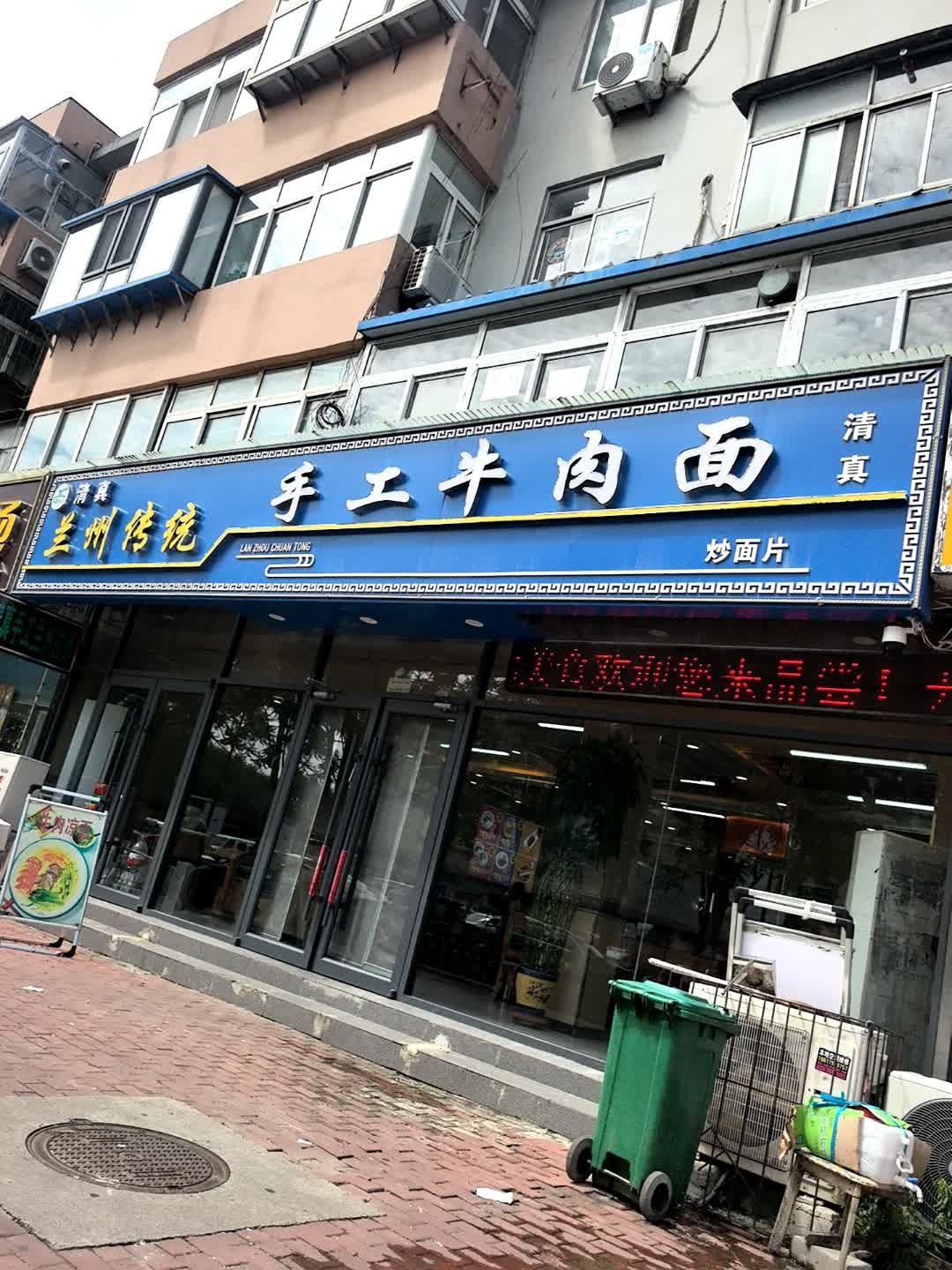 清真兰州传统手工牛肉面