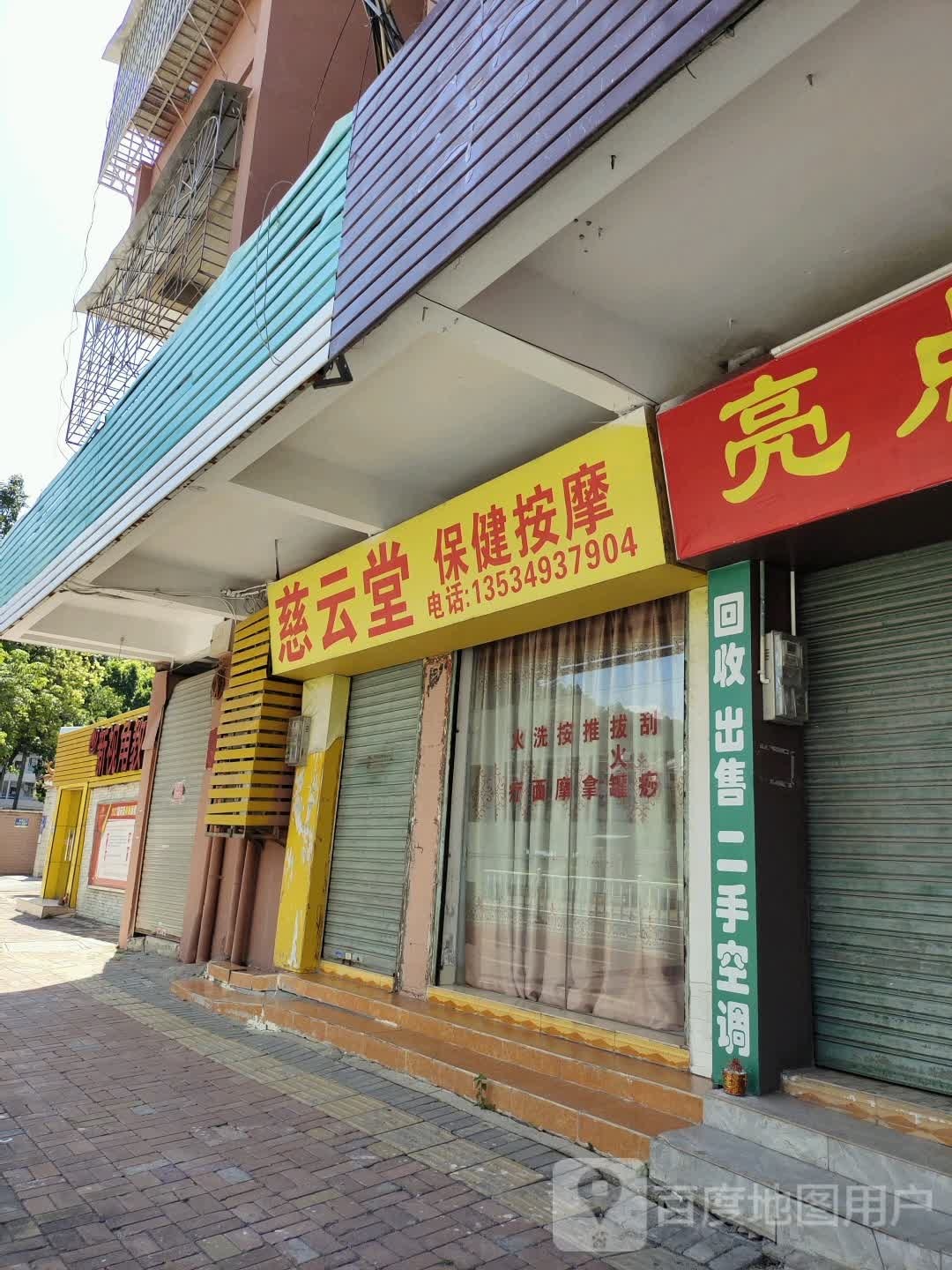 慈云堂保健按摩